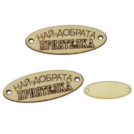 ДЪРВЕНИ ЛАЗЕРНО РЯЗАНИ ФИГУРКИ - ЕЛИПСА 35х13мм - ПРИЯТЕЛКА (ДОБРА) - НАТУРАЛНО - 10 бр. Отвор-1.5мм