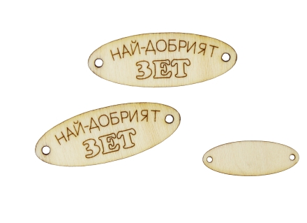 ДЪРВЕНИ ЛАЗЕРНО РЯЗАНИ ФИГУРКИ - ЕЛИПСА 35х13мм - ЗЕТ - НАТУРАЛНО - 10 бр. Отвор-1.5мм