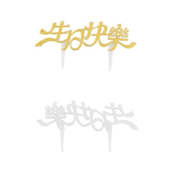 MATERIALS FOR CRAFT AND DECORATION - TOPPER FROM PLASTIC - HAPPY BIRTHDAY 01 CHINESE - 8.2x4cm - GOLD AND WHITE - 5pcs.