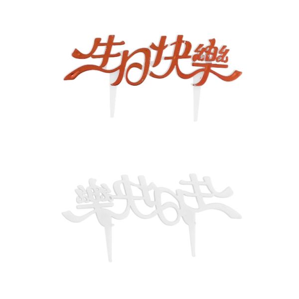 MATERIALS FOR CRAFT AND DECORATION - TOPPER FROM PLASTIC - HAPPY BIRTHDAY 01 CHINESE - 8.2x4cm - RED AND WHITE - PACKAGE 25pcs.